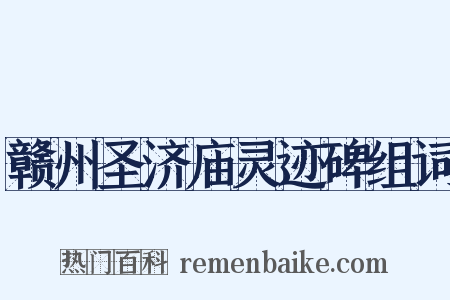 赣州圣济庙灵迹碑组词是什么意思的图片